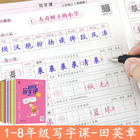 田英章中小学生写字课楷书字帖1-8年级上下册语文课本同步写字表