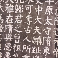 1高清拓本书画字帖拓片书法用品书法临摹高清拓本