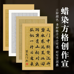 希古斋 买三送一 蜡染麻布纹方格宣纸毛笔书法作品专用