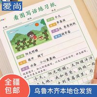 纸老虎 看图写话练习纸小学一二年级看图写作专项训练新疆包邮