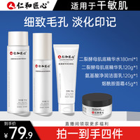仁和 匠心二裂酵母水乳4件套装 补水保湿养护舒缓洁净