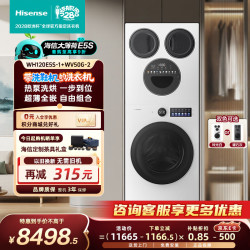 海信 大薄荷2.0系列 WH120E5S-1+WV50G-2 四分区热泵洗烘一体机 17kg 白色