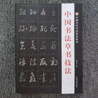中国古代书法草书技法 初学者练字帖 行草毛笔字字帖 临摹王羲之