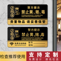 禁止黄赌毒严禁赌博民警提示牌警示牌酒店标识宾馆KTV亚克力标牌