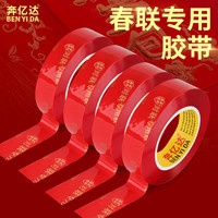 奔亿达 贴对联专用双面胶自粘无痕粘胶通用墙面粘力门联专用胶