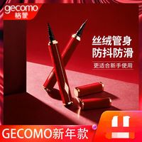 格蒙 眼线笔新年款红丝绒防水抗晕方管易上手眼线液笔