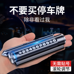 车用多功能安全锤车载手机支架临时停车号码牌挪车牌四合一车摆件