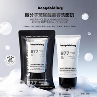 bengdaidiary绷黛日记微分子玻尿酸美容洗面奶