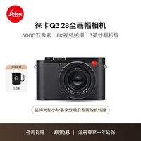 徕卡 Q3 全画幅 微单相机 黑色 F1.7/28 ASPH 单头套机