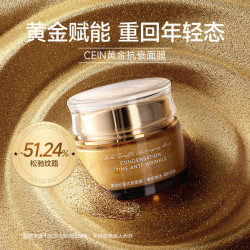 CEIN 黄金松露抗衰紧致淡纹面膜-细腻柔嫩光滑-抚纹面膜