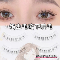 花甜超细鱼线梗自然舒适仿真毛流下睫毛超自然