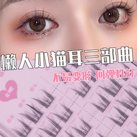 鱼小丫小猫耳7排三部曲柔软分段式单簇卷翘假眼睫毛
