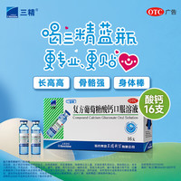 三精 [三精]复方葡萄糖酸钙口服溶液 10ml*16支 6盒装