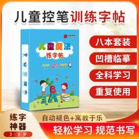 儿童控笔练字帖，3-8岁儿童专用凹槽练字帖，趣味学习可重复使用