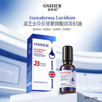 奥斯赫灵芝虫草抗皱紧致眼部贵妇油(20ml)