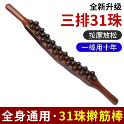 三排31珠擀筋棒榉木棒交错珠子疏通家用按摩棒全身通用擀筋棍
