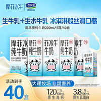 来思尔 摩菲水牛纯牛奶200ml*8盒*5箱 原生高钙营养早餐全脂纯牛奶 200ml*8盒*5箱（家庭囤货）