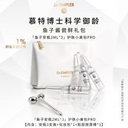 慕特博士 德国慕特博士鱼子安瓶小美包抗皱紧致面霜眼霜护肤品