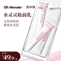 OHWONDER西半球水灵灵妆前乳保湿补水不卡粉妆前打底滋润10ml便携