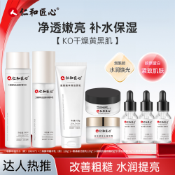 仁和 人 仁和匠心护肤补水8件套细致肌肤改善粗糙肌肤