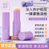 Rosetimes 小紫棒眼部抗皱补水棒紧致淡化细纹补水保湿眼霜男女通用