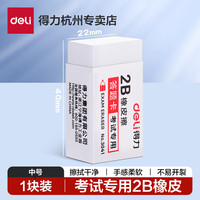 得力 橡皮擦小学生2b橡皮无碎屑连中三元一年级幼儿园美术涂卡象皮檫擦的干净不易留痕学习用品