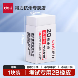 得力 橡皮擦小学生2b橡皮无碎屑连中三元一年级幼儿园美术涂卡象皮檫擦的干净不易留痕学习用品