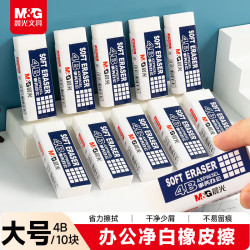 晨光 文具10块大号净白4B橡皮擦 学生考试美术绘图橡皮易擦少屑简约开学