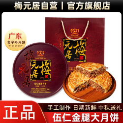 梅元居 五仁金腿大月饼手工现做正宗广式吴川化州中秋节3斤礼盒源头直发