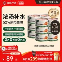 网易严选 网易天成严选猫湿粮零食浓汤大口肉罐头鸡肉+三文鱼 85g*24罐