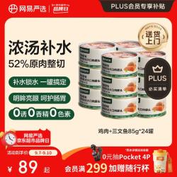 网易严选 网易天成严选猫湿粮零食浓汤大口肉罐头鸡肉+三文鱼 85g*24罐