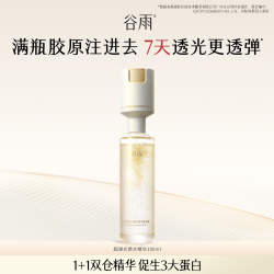 谷雨 双仓光感水超弹精华水美白紧致抗皱保湿舒缓精华