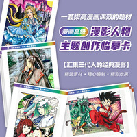 艺库美术漫影主题人物动漫漫画临摹卡32张带线稿A4卡片