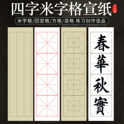 四字米字格宣纸方格回宫格竖格练习摹初学生宣半生半熟
