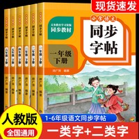 一二三四五六年级下册语文字帖2026新版部编人教版同步一类字二类