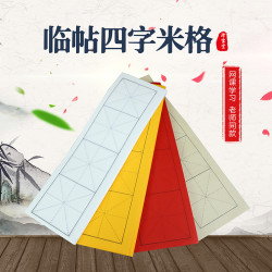 临帖网红四字书法白色仿古色米字格字帖临摹红色格子