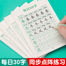 减压同步字帖每日30字一年级上下册语文同步生字点阵控笔训练字帖
