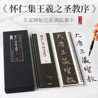 3款任选集王羲之圣教序原帖+单字米格放大本+赵孟頫临集王圣教序