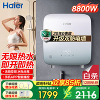 海尔 即热式电热水器一级能即热式大功率智能无极变频速热 8800W 瞬热+无极变频