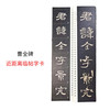 曹全碑字卡练字全碑米字格练习字卡高清本临摹隶书字帖