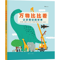 《万物比比看·认识我们的世界》(精装)