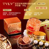 TVLV 灵芝珍珠润颜抗皱龙血膏