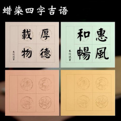 左氏宣纸蜡染加厚彩色宣纸四字斗方四言瓦当图案方格子吉言语