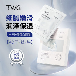 TWG 水光胶原蛋白面膜保湿紧致抗皱舒润肌肤细嫩柔滑轻肤轻薄推荐