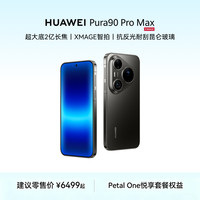 华为 Pura 90 Pro Max  12GB+512GB 曜石黑  鸿蒙智能手机
