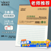 维克多利 16K400格作文纸 3本装