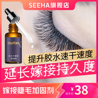 SEEHA嫁接睫毛加固剂无刺激防胶水发白增加持久美睫嫁接牢固防水