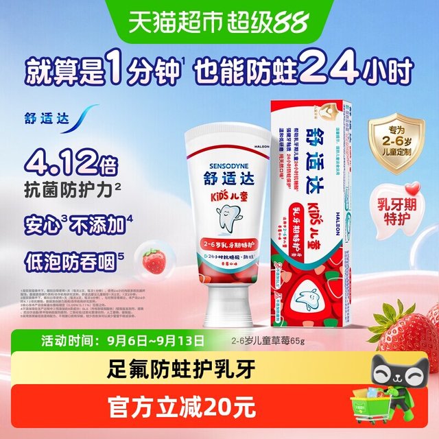 88VIP：舒适达 儿童牙膏护釉健2-6岁乳牙期温和含氟防蛀牙固齿草莓口味65g
