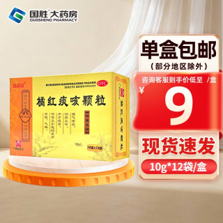 白云山 [白云山]橘红痰咳颗粒 10g*12袋 1盒装 10g*12袋 理气祛痰润肺止咳祛痰 感冒咽喉炎引起的痰多气喘咳嗽药