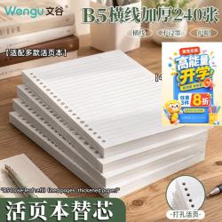 文谷 Wengu）活页纸开学季必备b5替芯横线活页本通用笔记本子内芯学生考研专用活页加厚不渗墨笔记本